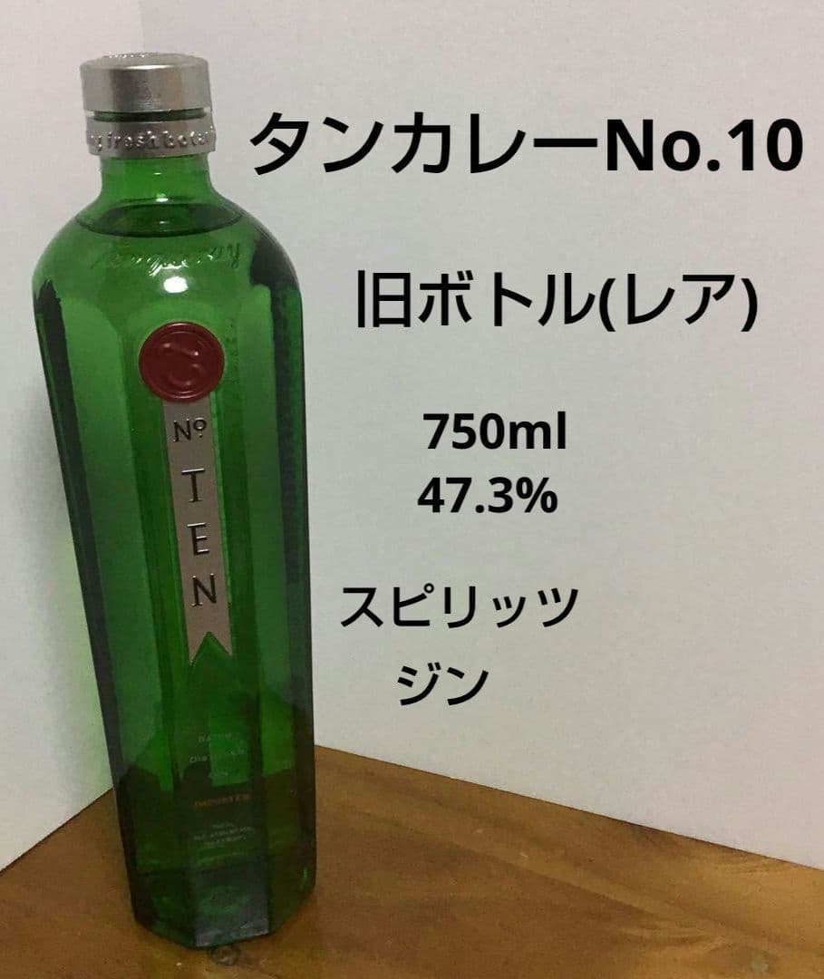 タンカレー No.10 (旧ボトル)