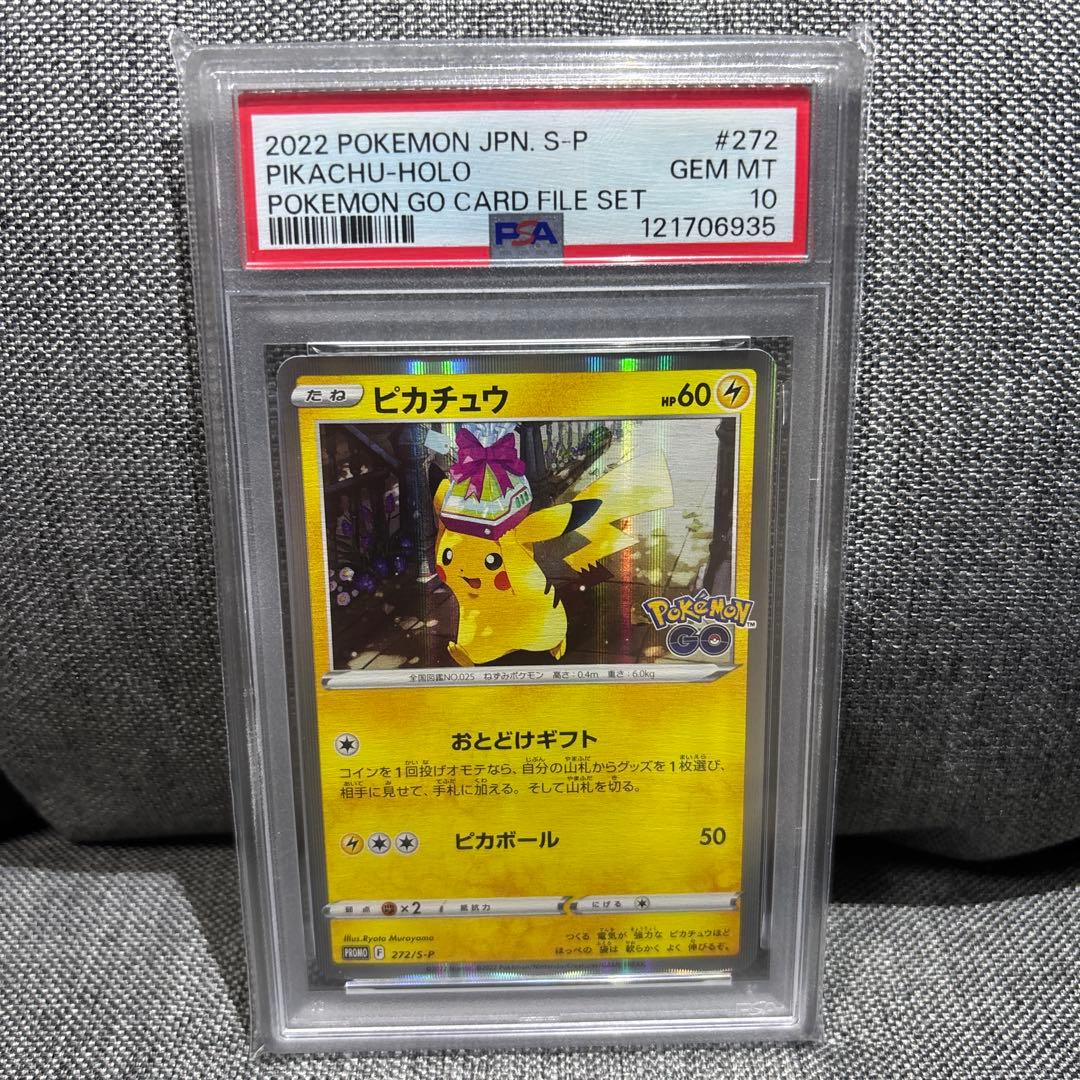 【PSA10】ピカチュウプロモ　おとどけギフト　ポケモンGO