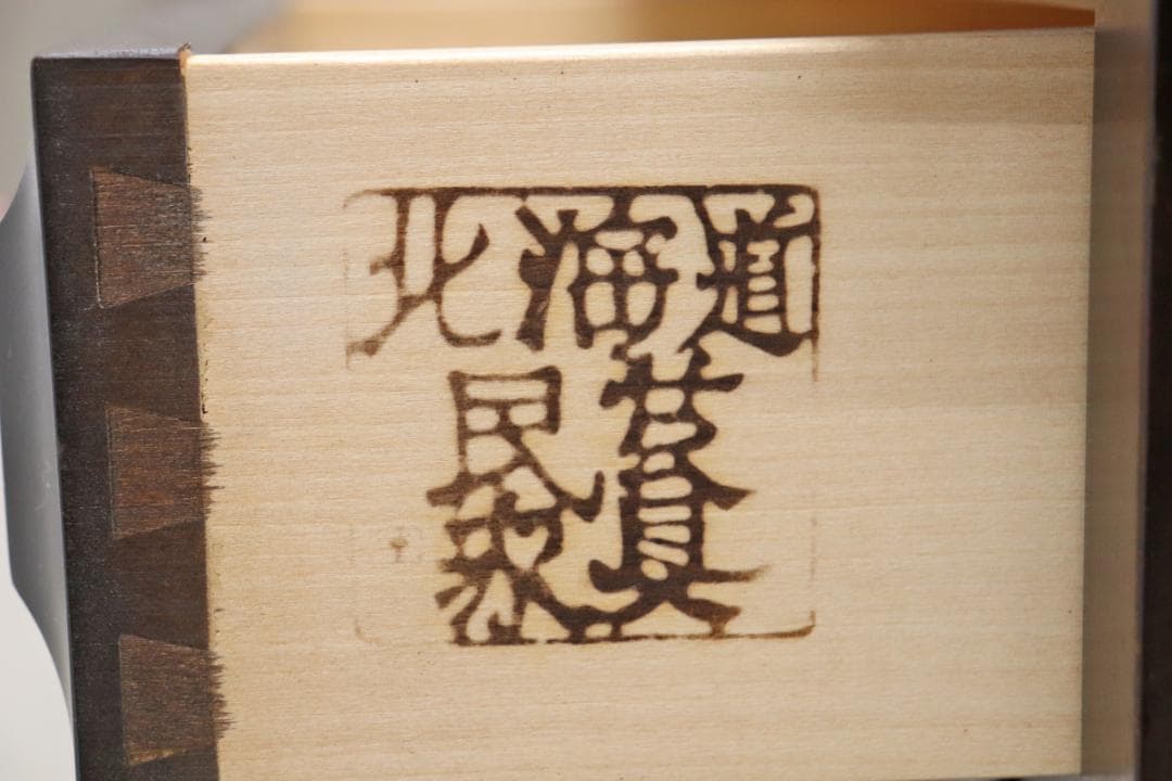 北海道民芸家具 樺材 重ね キャビネット 飾り棚 食器棚 本棚 引き出し ラック