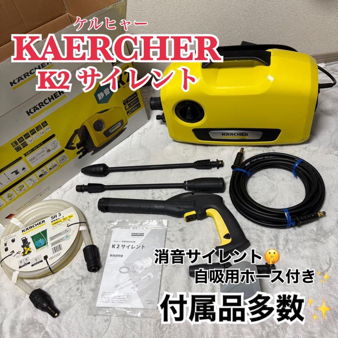 KARCHER K2 サイレント 高圧洗浄機 静音 付属品多数