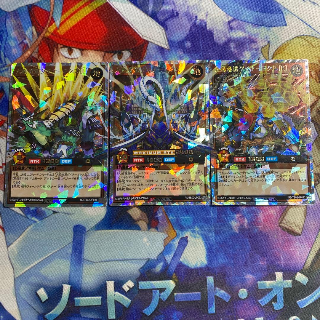 大恐竜驚ダイナーミクス オーバーラッシュレア 3枚セット e3