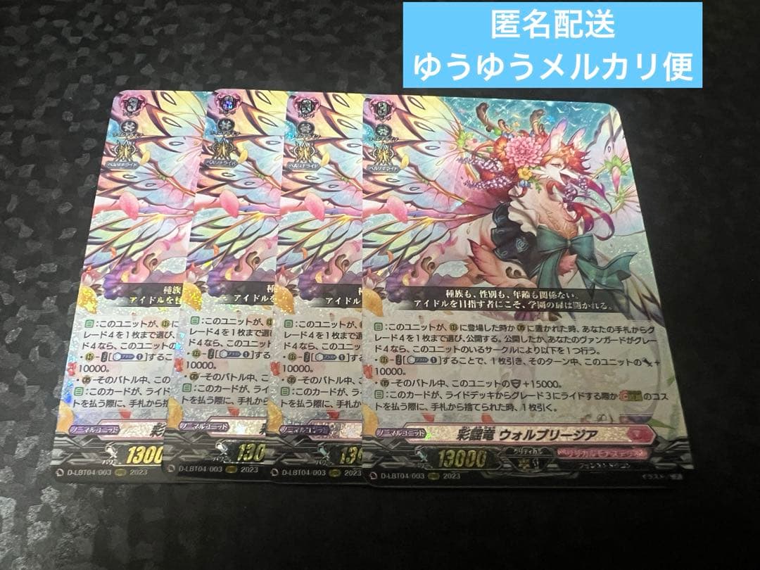 彩謡竜 ウォルブリージア RRR 4枚