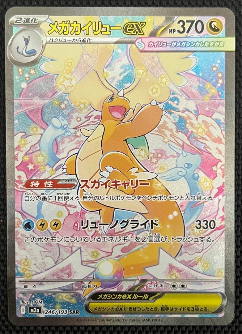 メガドリームex メガカイリューSAR 1枚＋MA2枚＋AR6枚 ＋SR2枚