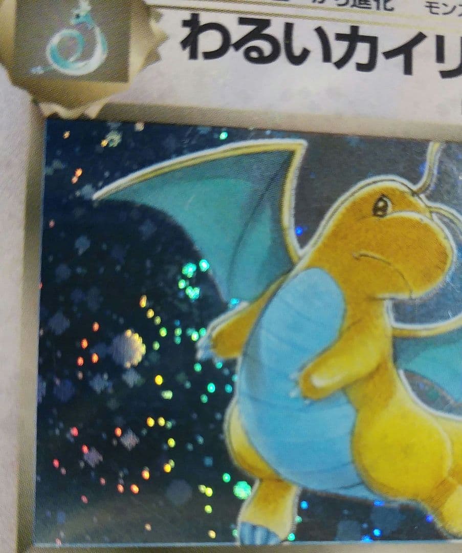 わるいカイリュー　渦巻き　旧裏面　キラ光もの　M602011