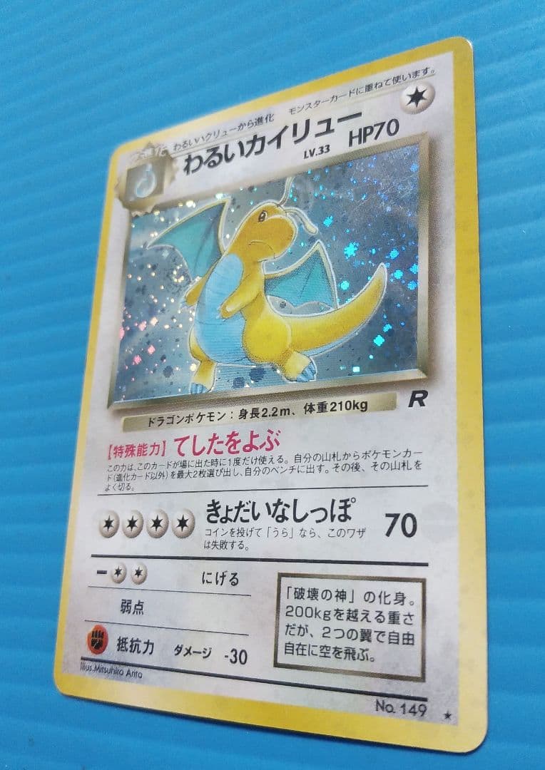 わるいカイリュー　渦巻き　旧裏面　キラ光もの　M602011