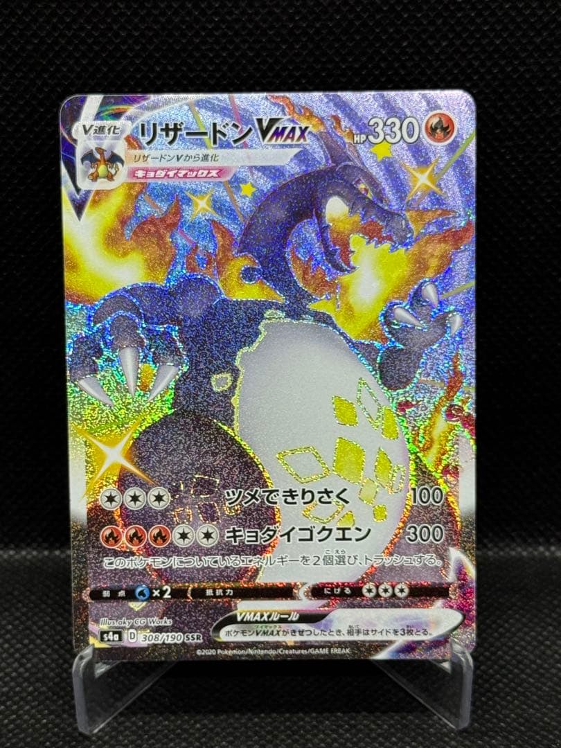 ⭐︎リザードンVMAX SSR S4a シャイニースターV 308/190