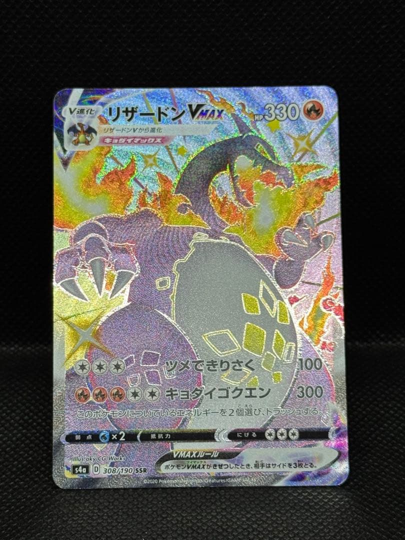 ⭐︎リザードンVMAX SSR S4a シャイニースターV 308/190