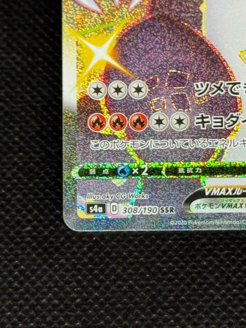 ⭐︎リザードンVMAX SSR S4a シャイニースターV 308/190