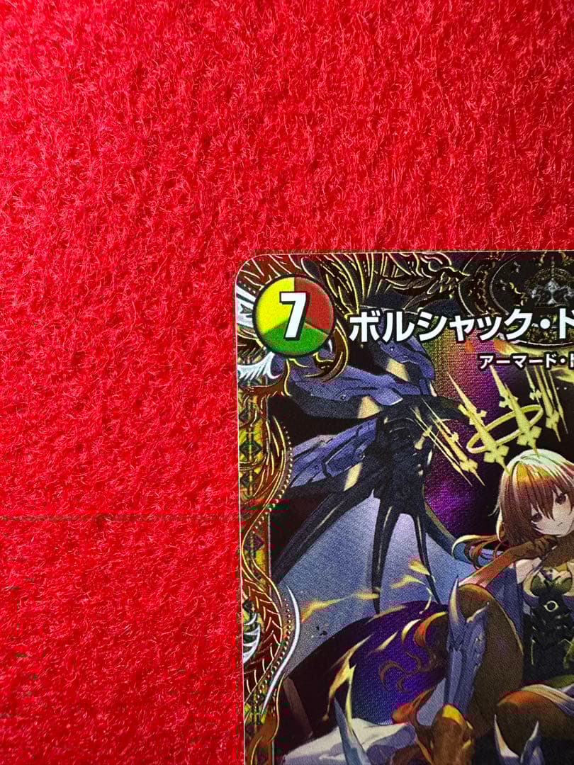 ボルシャックドリームドラゴン 金