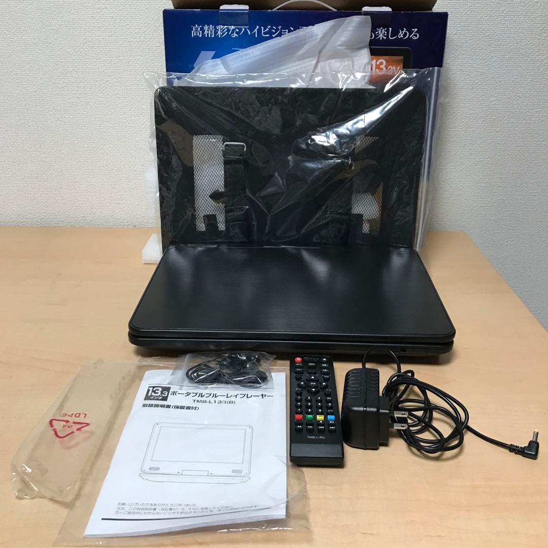 山善 ポータブルブルーレイプレーヤー TMB-L133 B 13.3インチ