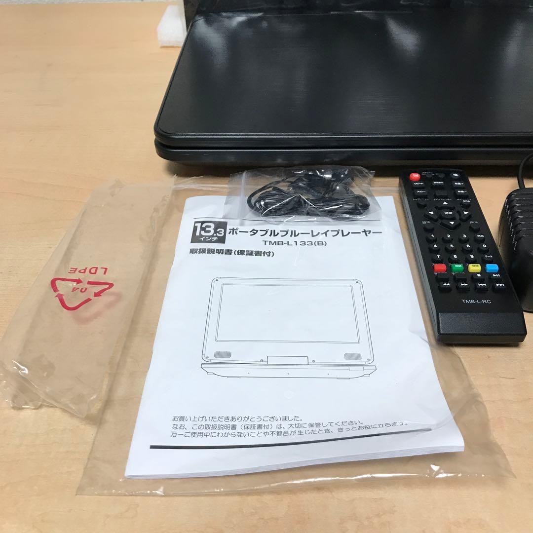 山善 ポータブルブルーレイプレーヤー TMB-L133 B 13.3インチ