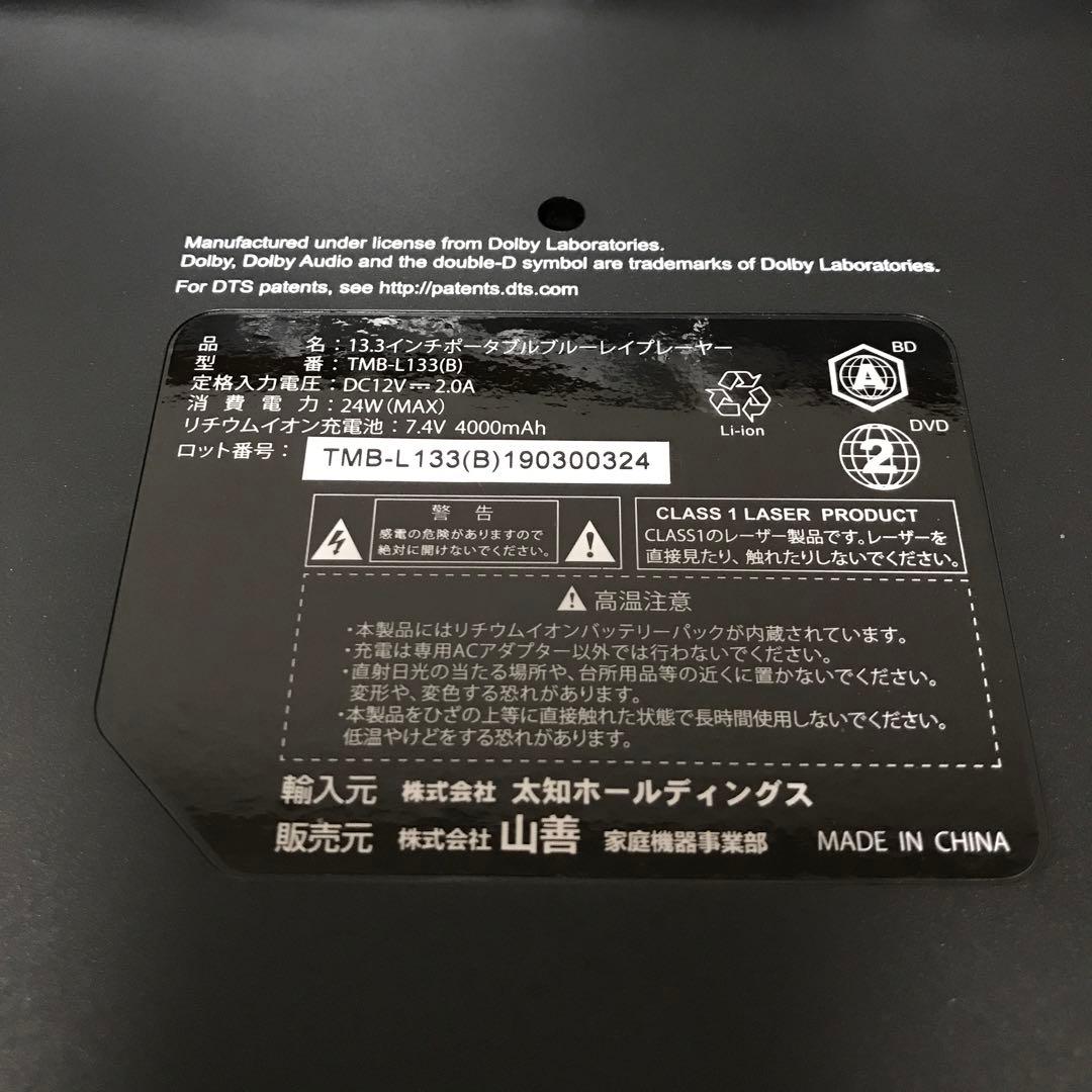 山善 ポータブルブルーレイプレーヤー TMB-L133 B 13.3インチ