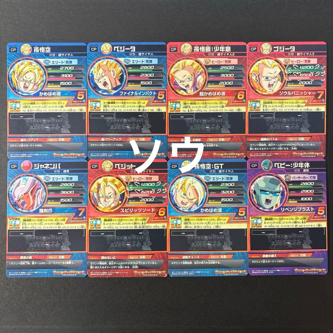スーパードラゴンボールヒーローズ HG3弾 CPフルコンプセット②
