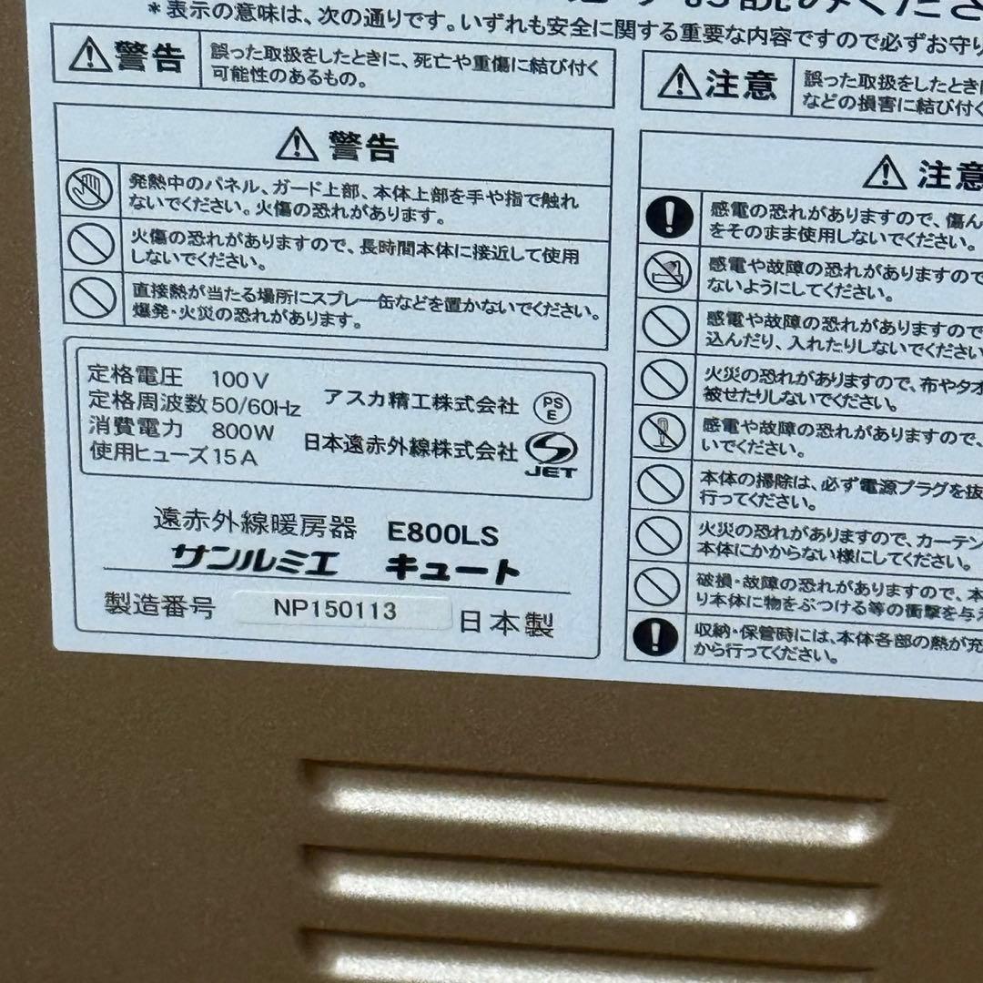【ほぼ未使用】遠赤外線暖房器　E800LS　サンルミエ　ファンヒーター