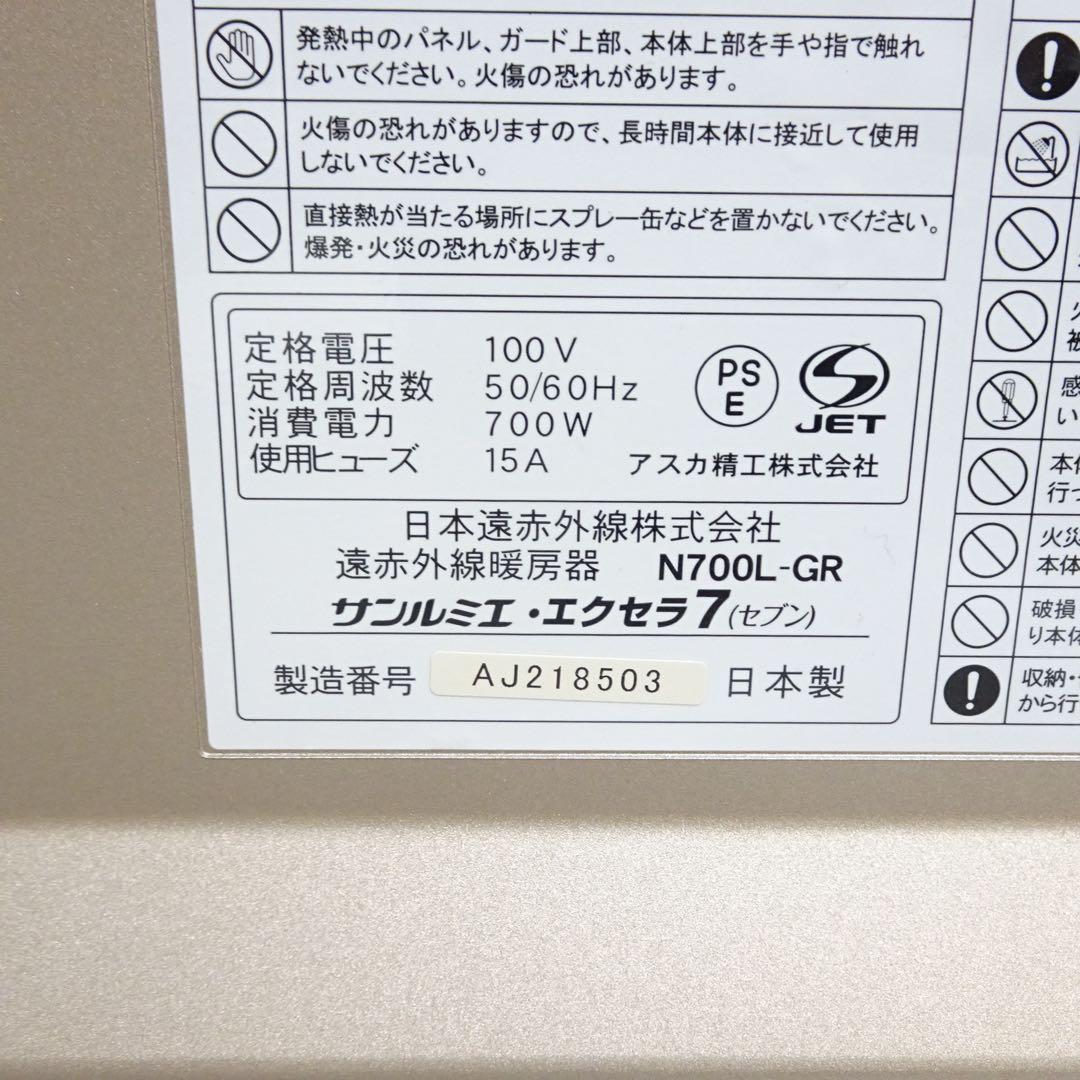 サンルミエ エクセラ7 N700L-GR 遠赤外線暖房器　電気ヒーター　ストーブ
