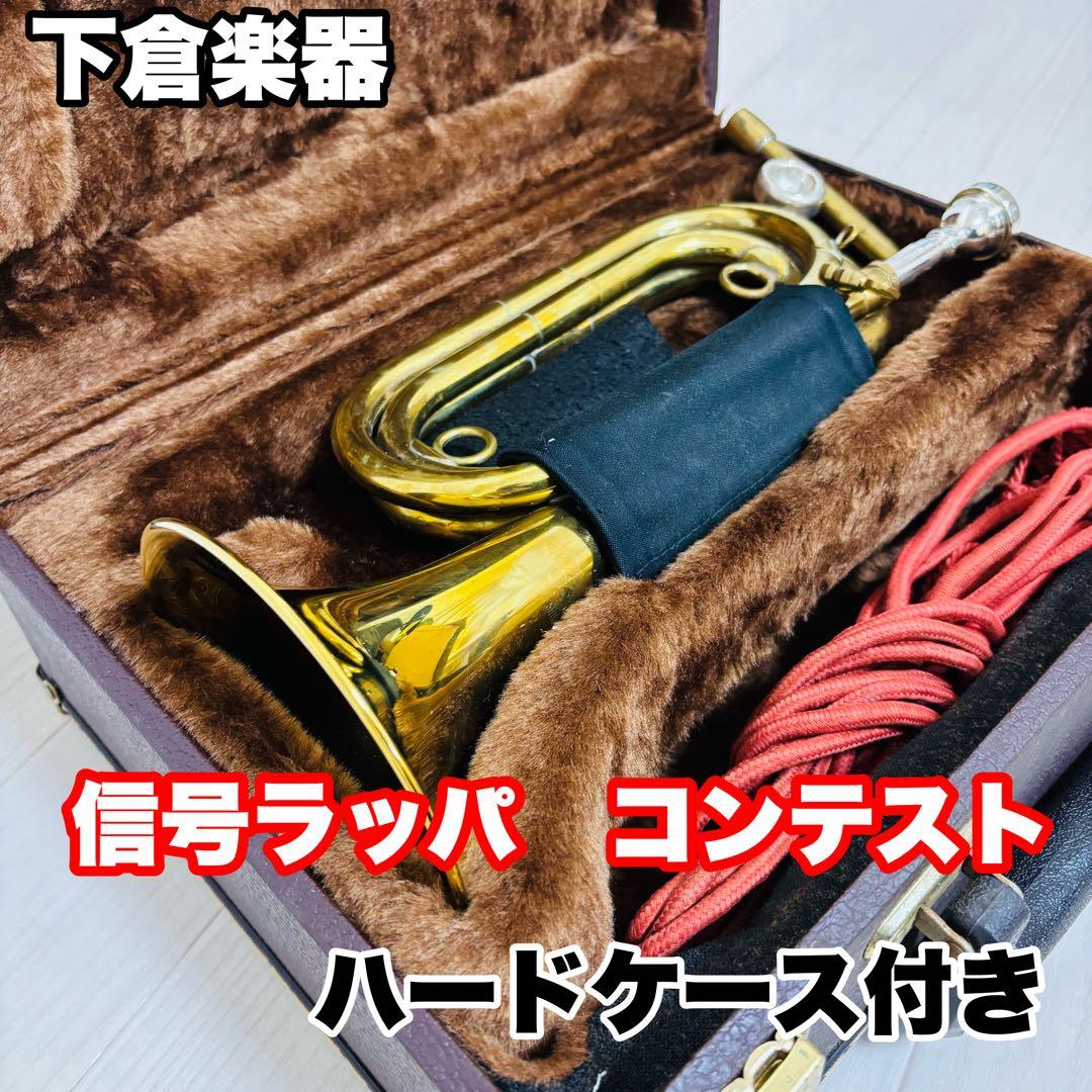 下倉楽器 Contest 信号ラッパ コンテスト マウスピース ハードケース付