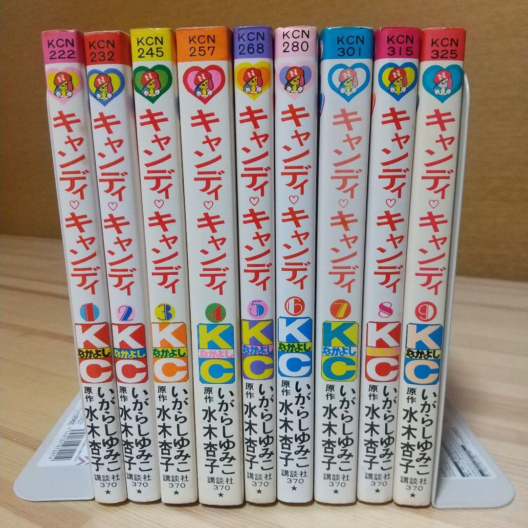 キャンディキャンディ　全9巻　人気の赤文字　並セット　いがらしゆみこ　水木杏子