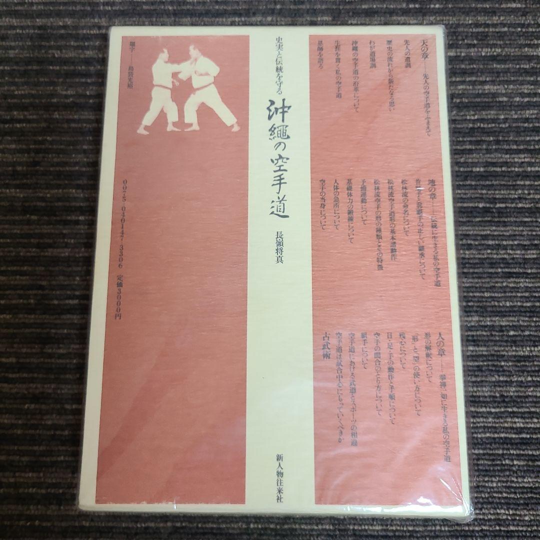 沖縄の空手道 長頭将貴　むぎむぎ08131