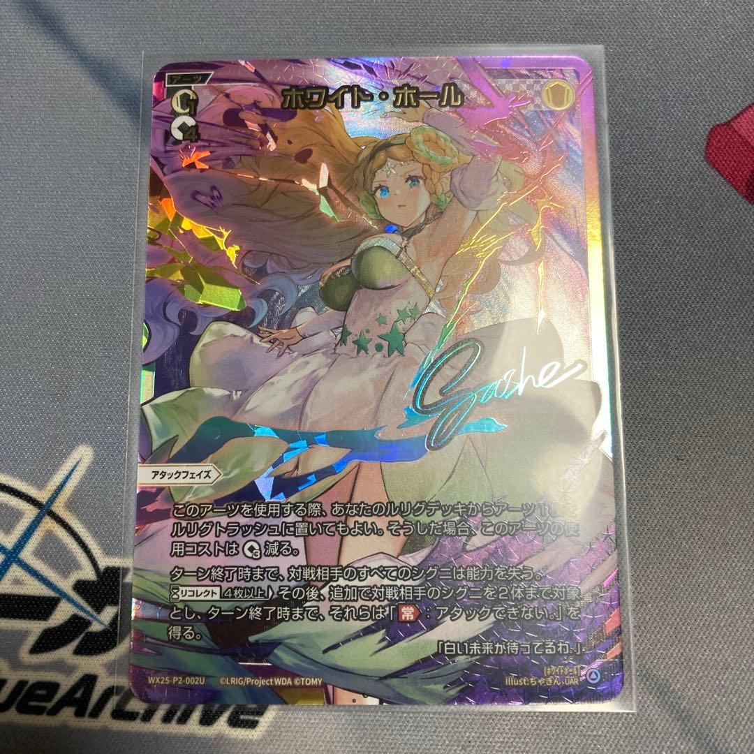 ホワイト・ホール UAR