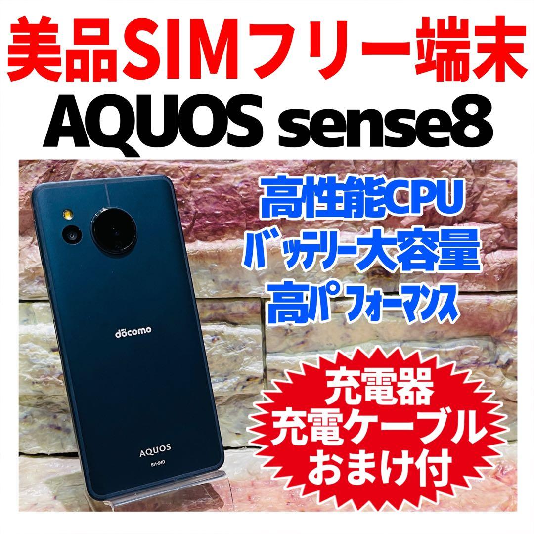美品 SIMフリー AQUOS sense8 128GB コバルトブラック