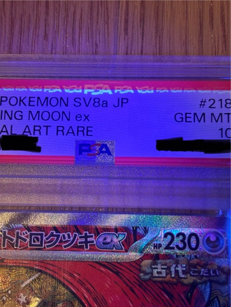トドロクツキ　ex sar psa10