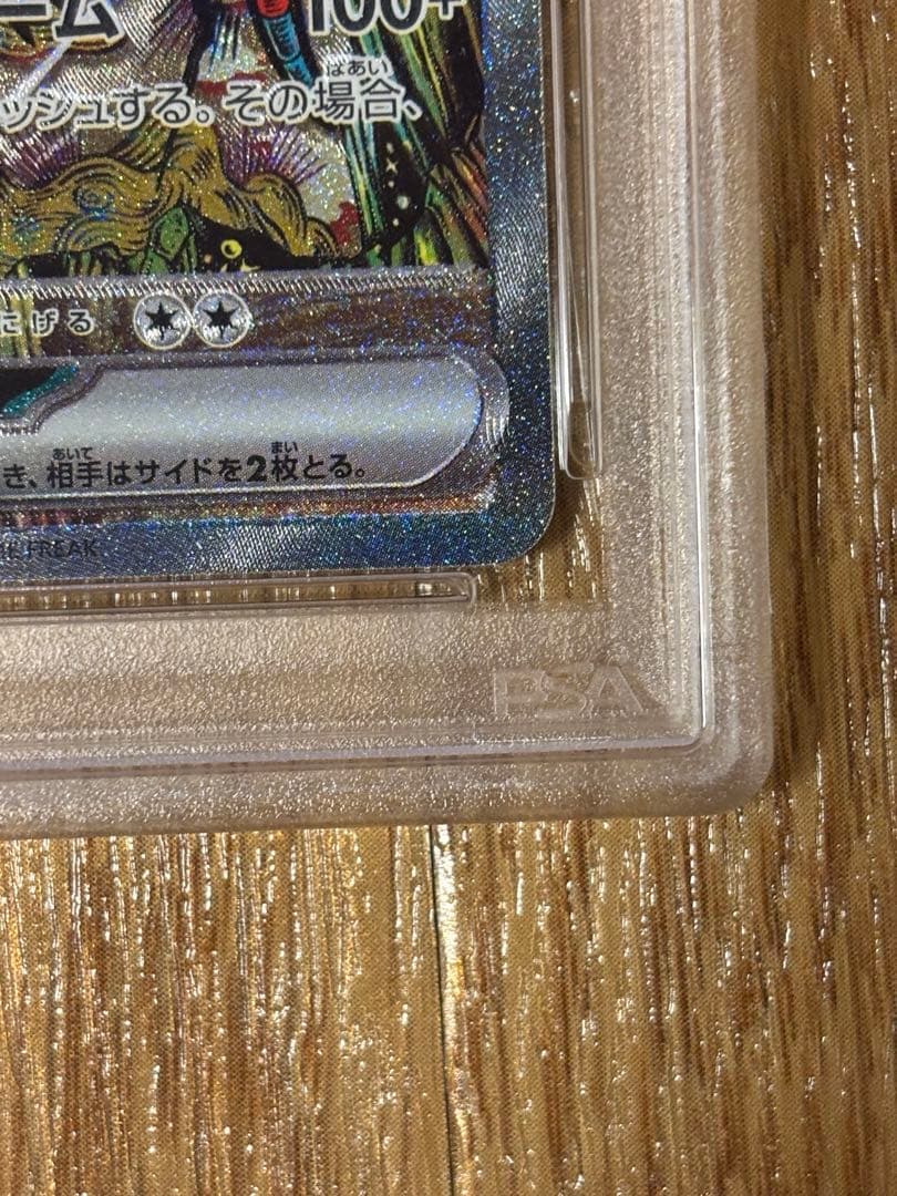 トドロクツキ　ex sar psa10