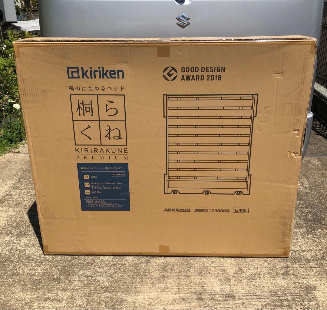 桐らくね プレミアム 桐のたためるベッド kiriken KOB-P24 ①