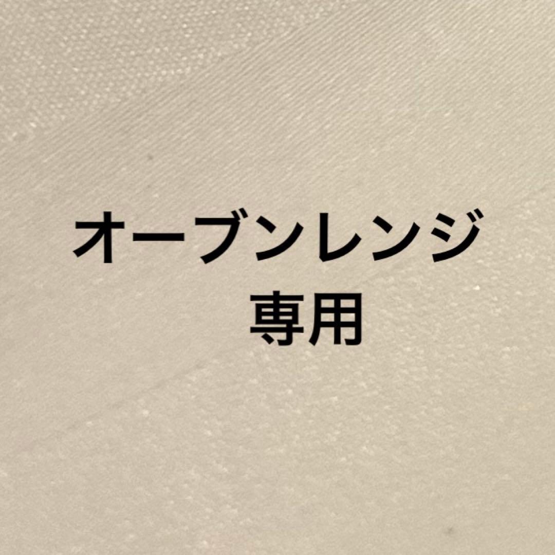 オーブンレンジ