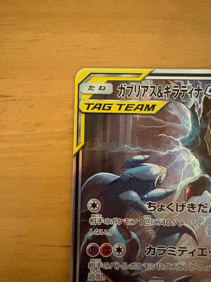 ガブリアス&ギラティナGX SR SM10a ジージーエンド