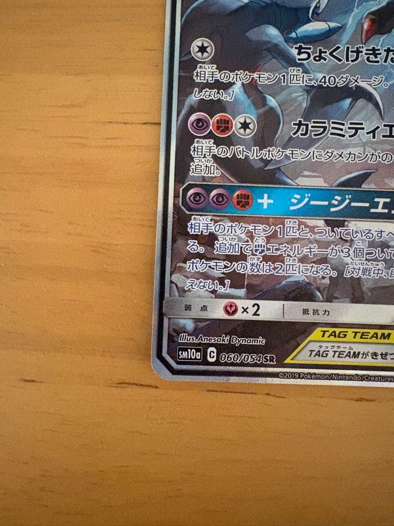 ガブリアス&ギラティナGX SR SM10a ジージーエンド