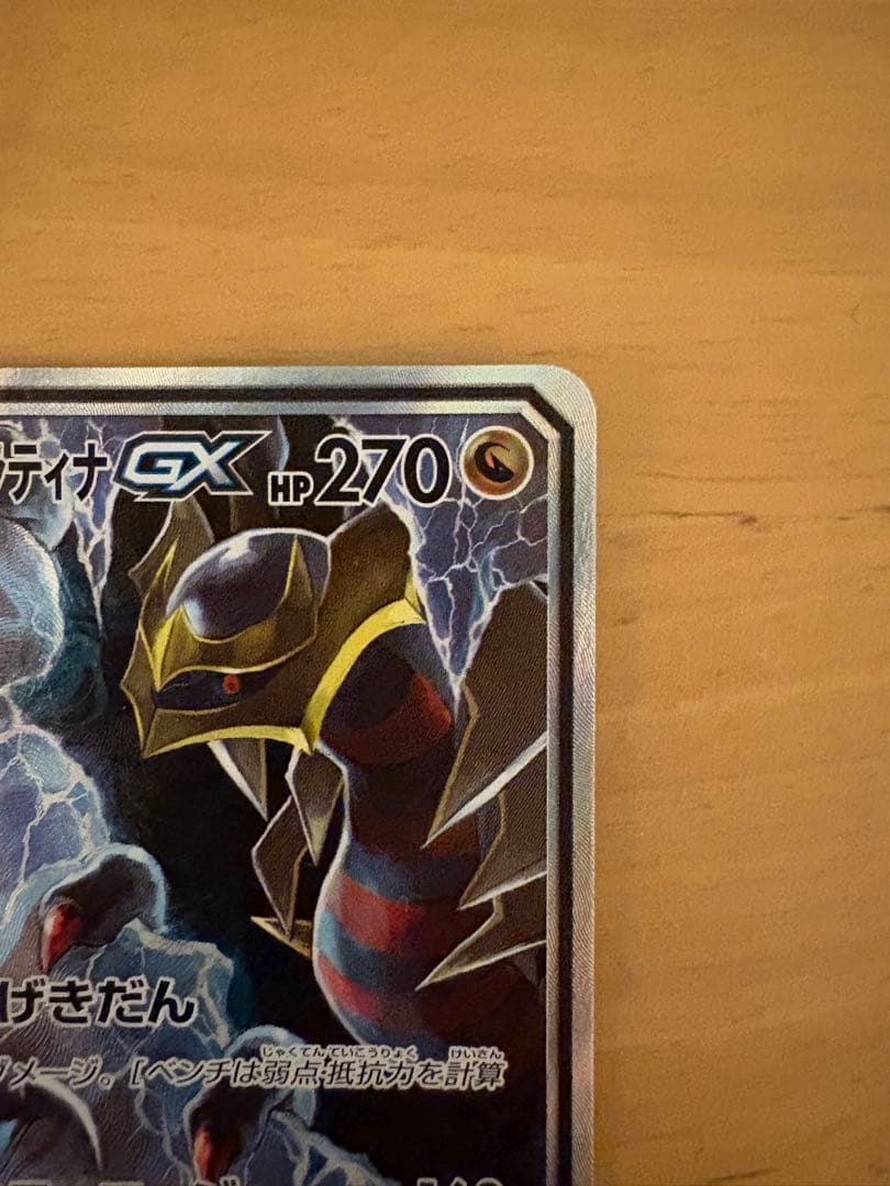 ガブリアス&ギラティナGX SR SM10a ジージーエンド