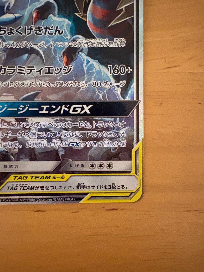 ガブリアス&ギラティナGX SR SM10a ジージーエンド