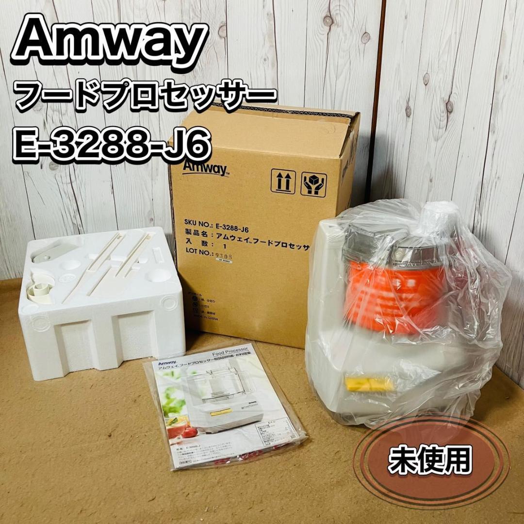 未使用 Amway フードプロセッサー E-3288-J6 付属品多数 新品