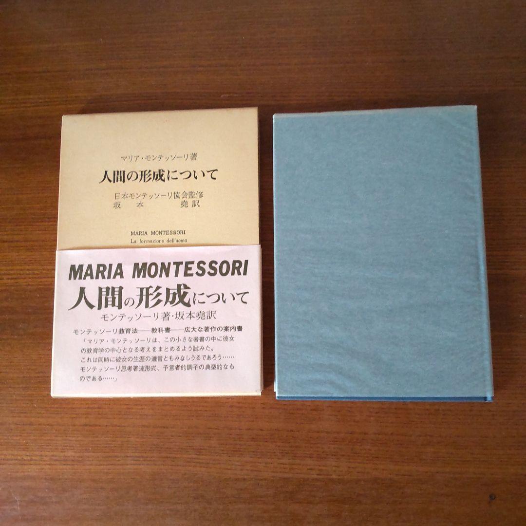 マリア・モンテッソーリ 人間の形成について　児童期から思春期へ　２冊セット