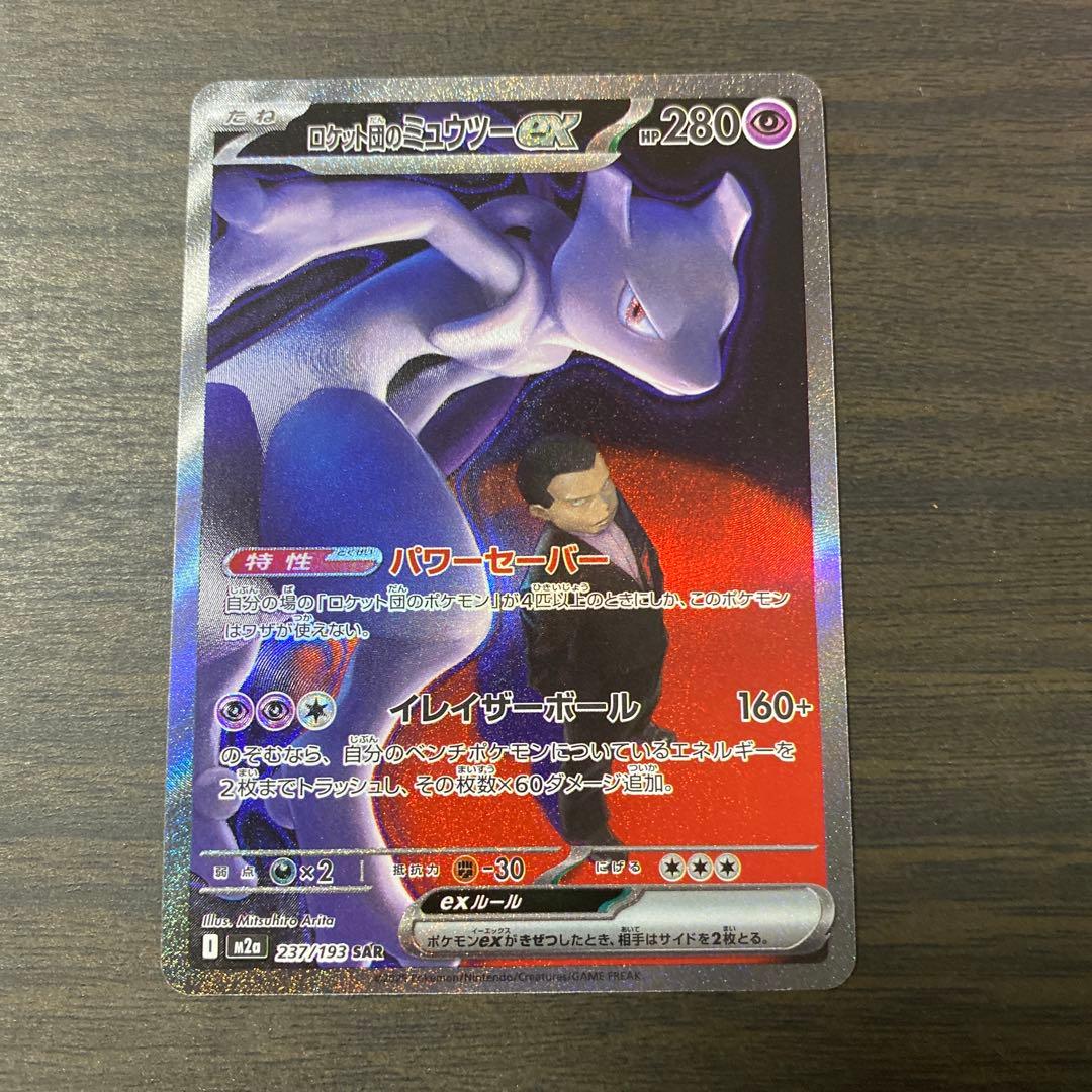 ポケカ　ロケット団のミュウツー　SAR メガドリームex