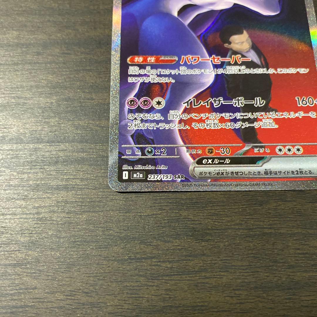 ポケカ　ロケット団のミュウツー　SAR メガドリームex