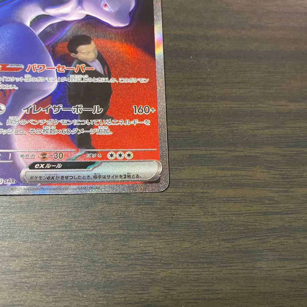 ポケカ　ロケット団のミュウツー　SAR メガドリームex