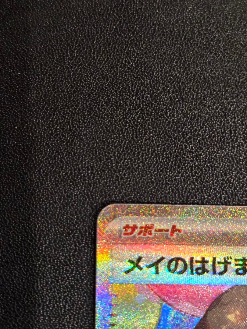 メイのはげまし　115/080　SAR