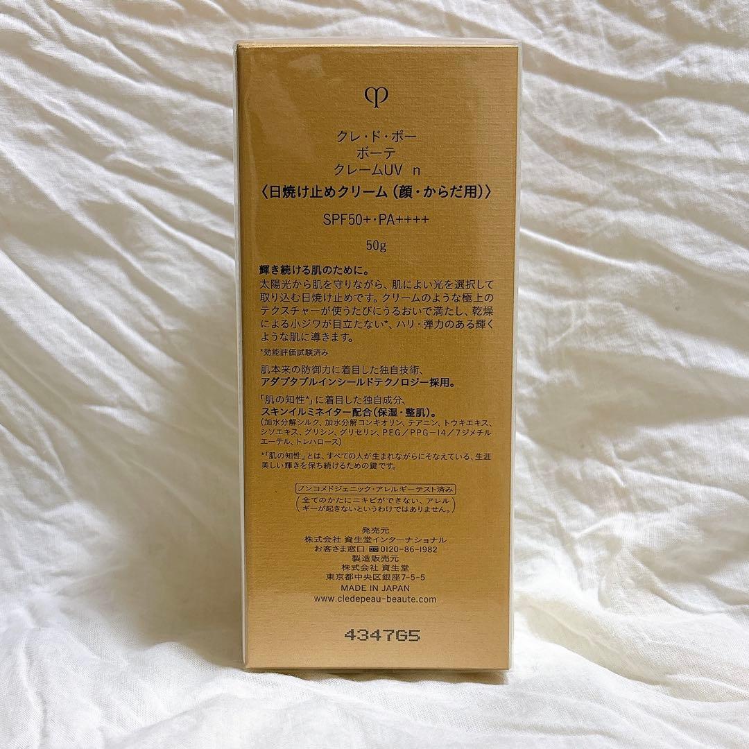 クレ・ド・ポー ボーテ　クレームUV n 日焼け止めクリーム　新品未開封
