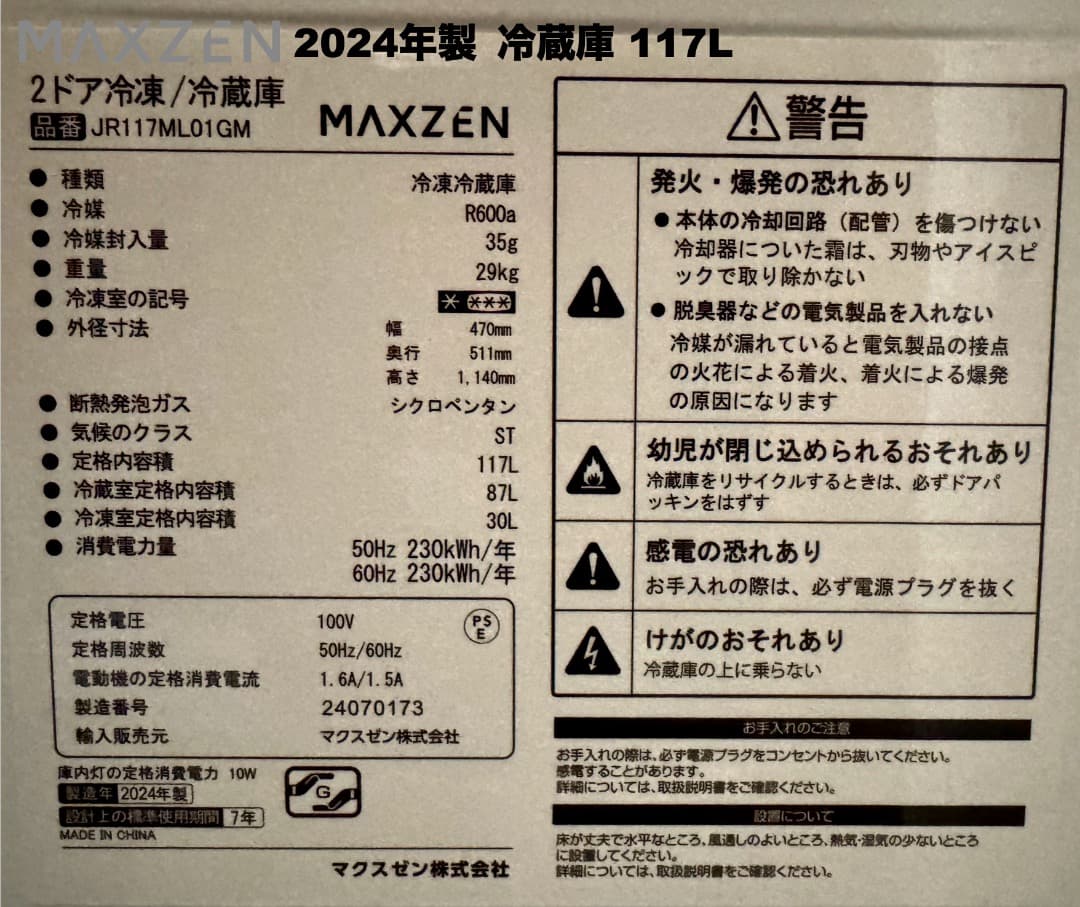 全て2024年製 超美品 冷蔵庫容量117L/送料設置無料/保証付/首都圏限定