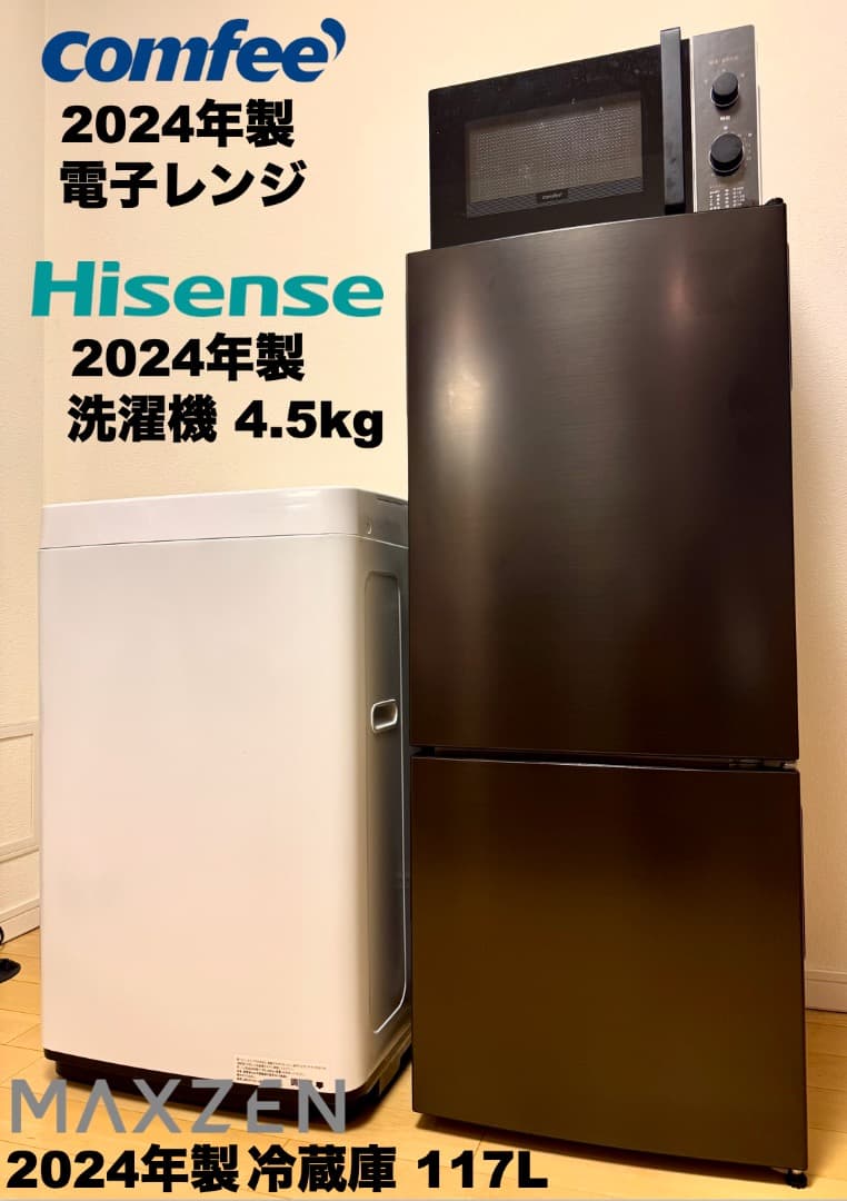 全て2024年製 超美品 冷蔵庫容量117L/送料設置無料/保証付/首都圏限定