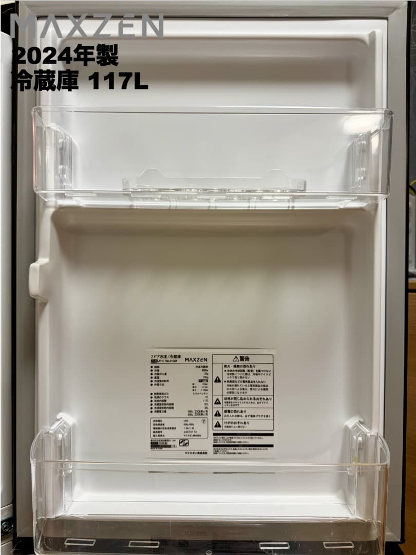 全て2024年製 超美品 冷蔵庫容量117L/送料設置無料/保証付/首都圏限定
