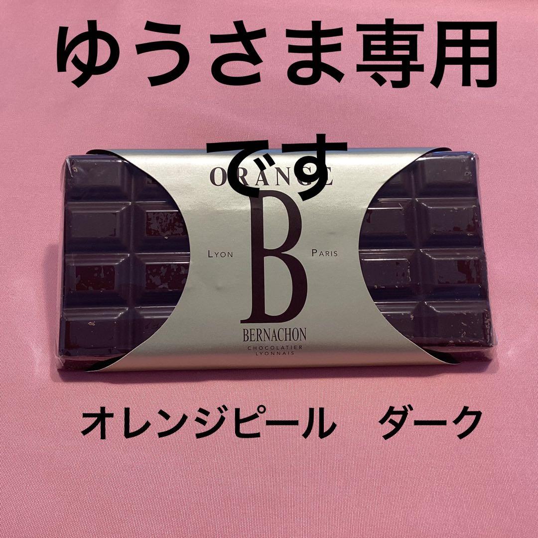 BERNACHON オレンジピール ダーク、マロン、カルーガ　3点
