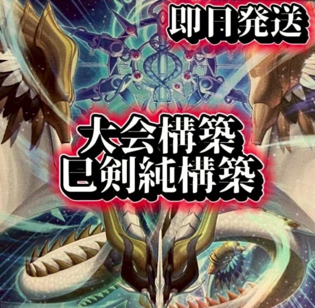 欠*ト様 フォロワー様5%オフ　大会構築　巳剣デッキ　純構築　①