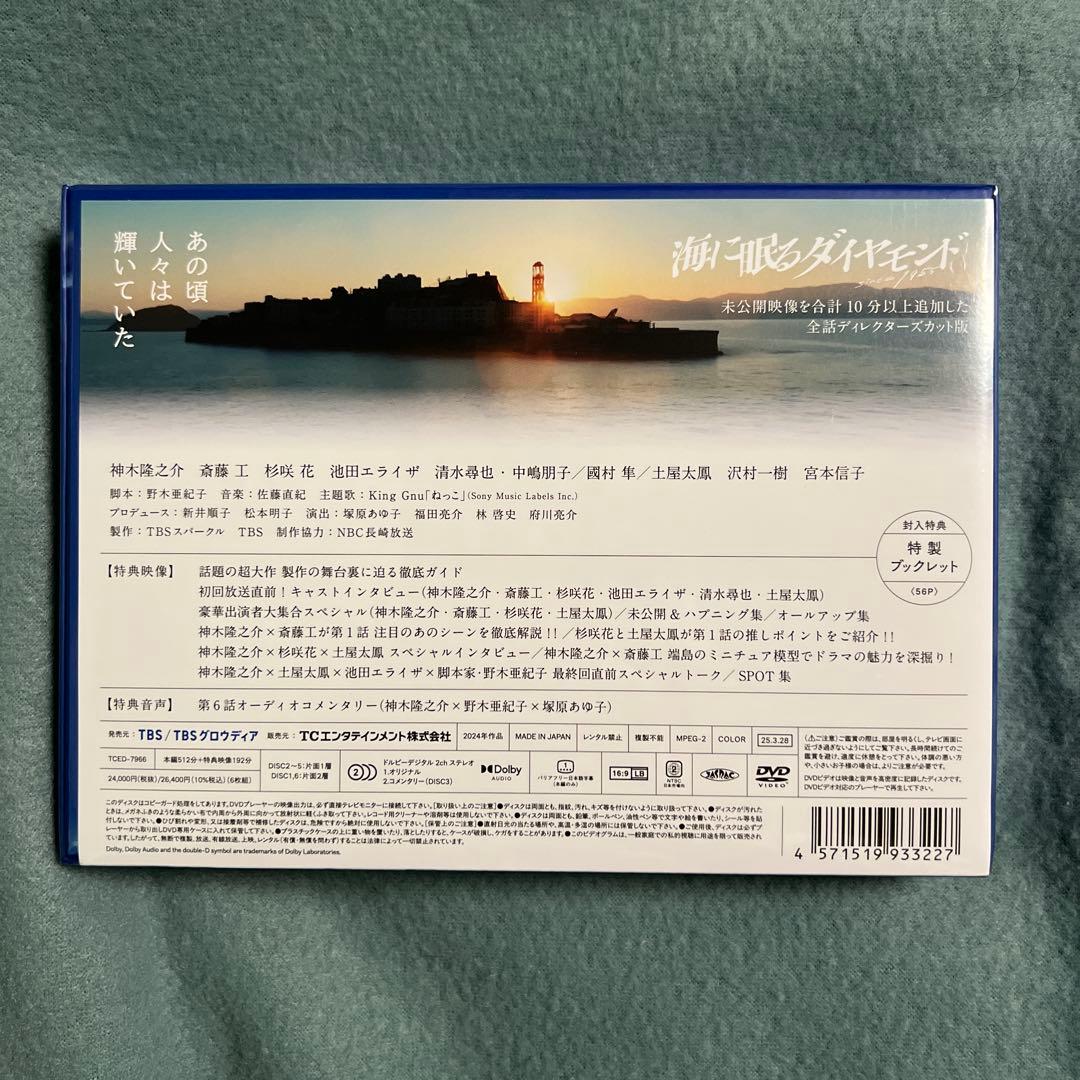 未開封新品　海に眠るダイヤモンド ディレクターズカット版 DVD-BOX 6枚組