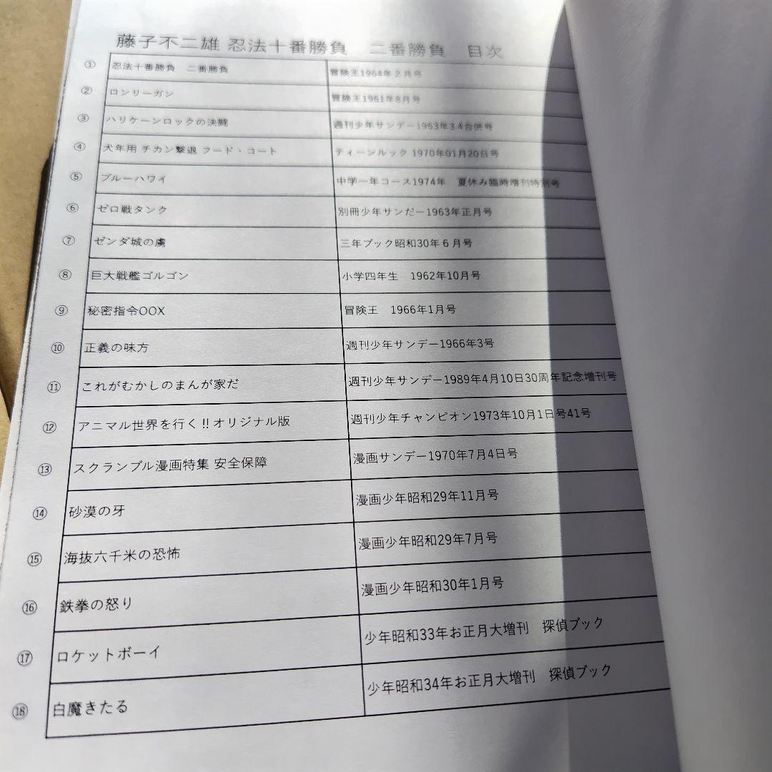 忍者十番勝負 藤子不二雄他10名連作 +オマケ封印作品資料同人誌