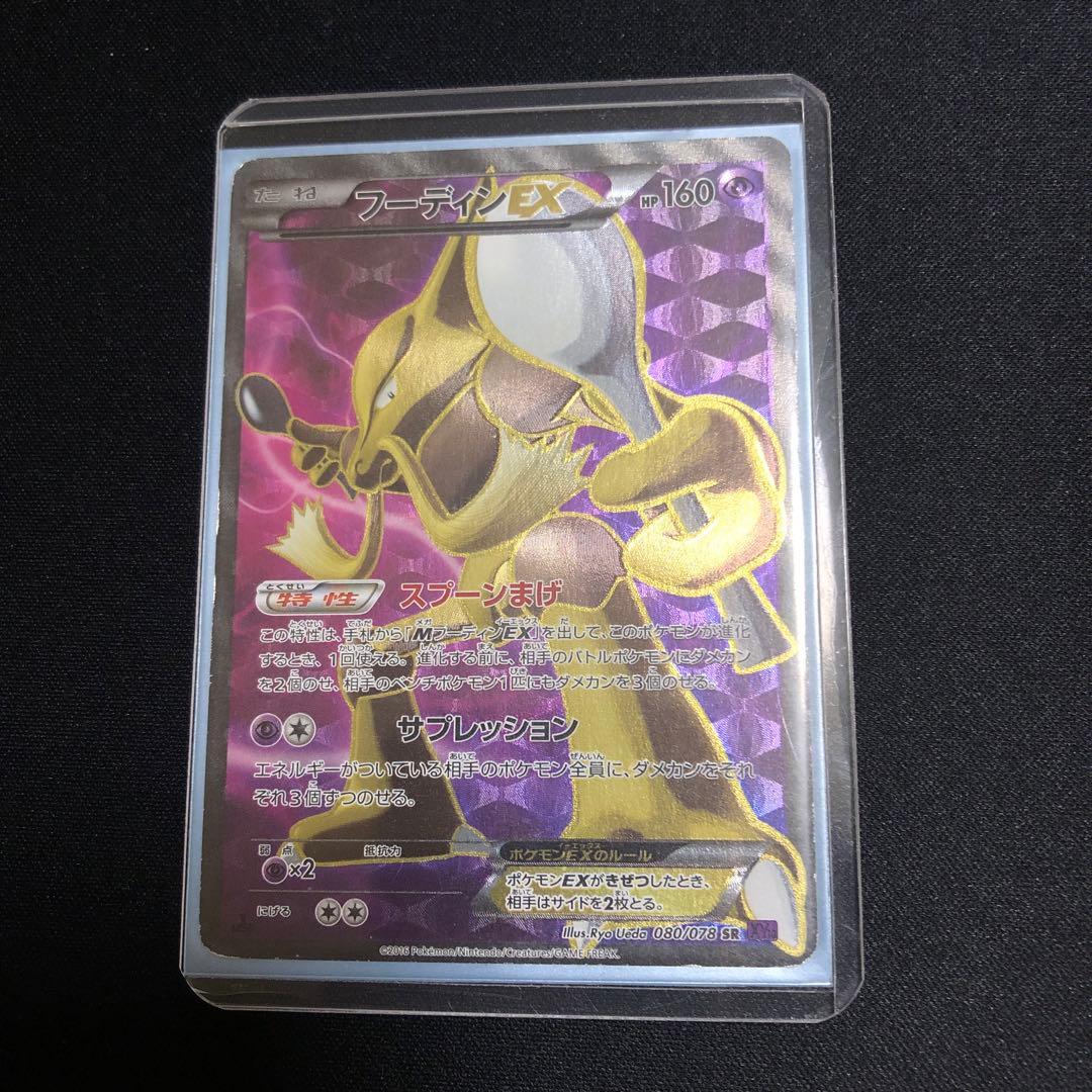 【ポケモンカード】絶版！超貴重　2016年　フーディンEX SR 神イラスト