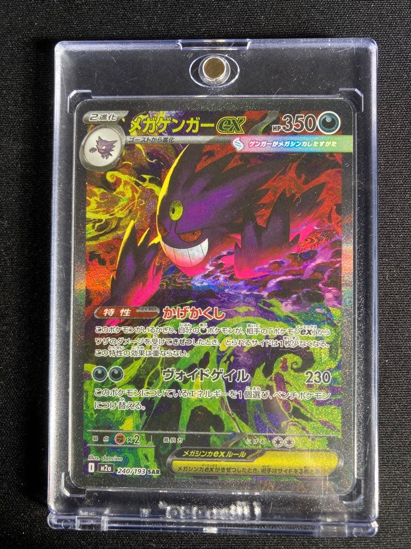 ポケモンカード MEGAドリームex SAR メガゲンガーex