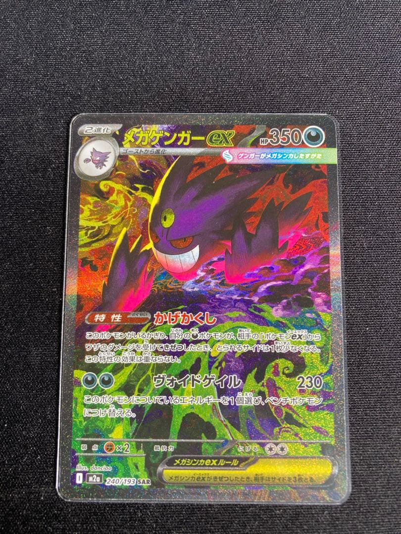 ポケモンカード MEGAドリームex SAR メガゲンガーex