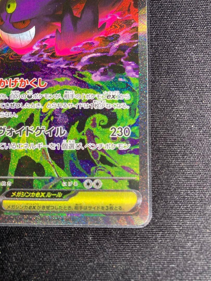 ポケモンカード MEGAドリームex SAR メガゲンガーex